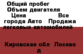  › Общий пробег ­ 55 000 › Объем двигателя ­ 7 › Цена ­ 3 000 000 - Все города Авто » Продажа легковых автомобилей   . Кировская обл.,Лосево д.